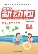 暑假新动向 语文 八年级