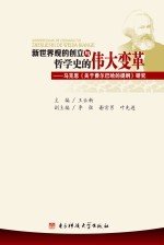 新世界观的创立与哲学史的伟大变革 马克思《关于费尔巴哈的提纲》研究