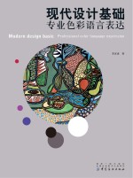 现代设计基础 专业色彩语言表达