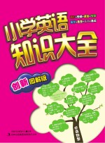 英语知识大全 小学图解版