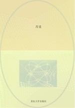 历史