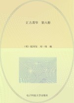 汇古菁华 第6册