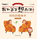 妈妈的隐身术 运用科学知识
