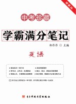 学霸满分笔记 英语