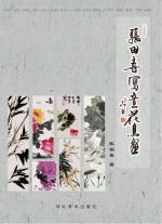 张田喜写意花鸟画