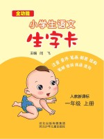小学生语文生字卡 人教新课标 一年级 上