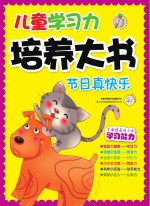 儿童学习力培养大书 节日真快乐