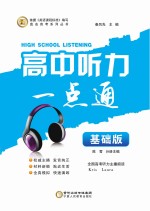 高中听力一点通 基础版