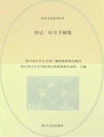 印记 红军手模集