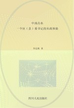 中流击水 一个区(县)委书记的从政体验