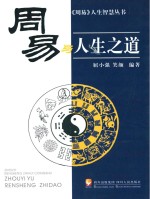 《周易》与人生之道