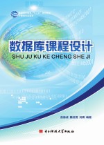 数据库课程设计
