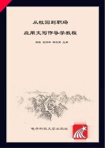 从校园到职场 应用文写作导学教程