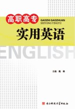 高职高专实用英语