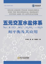 五元交互水盐体系Na+,K+//Cl-,SOH2O相平衡及其应用