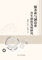 服务业与制造业共生演化发展研究
