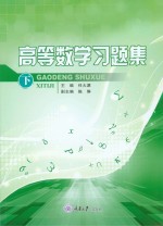 高等数学习题集 下