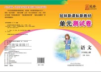 冠林新课标新教材单元测试卷　语文　六年级 上