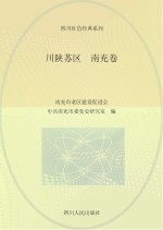 川陕苏区 南充卷