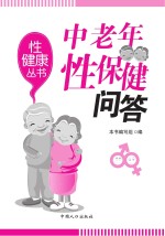中老年性保健问答