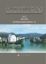 乐山市五通桥区年鉴 2015卷 总第24卷