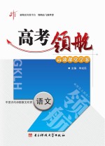 高考领航 语文 中国古代诗歌散文欣赏 选修