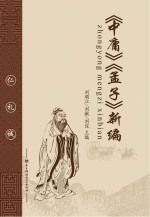 《中庸》《孟子》新编