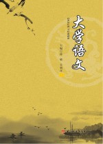 大学语文