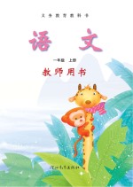 义务教育教科书 语文 教师用书 一年级 上