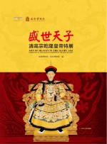 盛世天子 清高宗乾隆皇帝特展