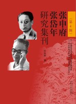 张申府、张岱年研究集刊 第4辑