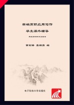 新编高职应用写作学生课外辅导 典型案例评点及练习