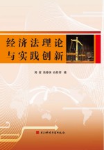 经济法理论与实践创新