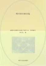 四川清音曲目选