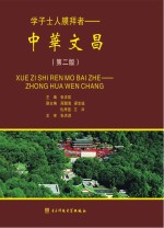 学子示人膜拜者 中华文昌 第2版
