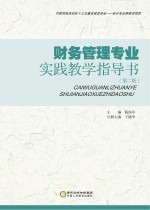 财务管理专业实践教学指导书 第2版