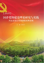 2016国企党的建设理论研究与实践 河北省国企党建课题成果选编