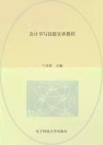 会计书写技能实训教程