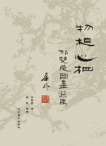 物相·心相 郝双良国画选集