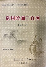 国家级非物质文化遗产 “常州吟诵”资料 常州吟诵三百例