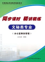 同步课时 精讲精练 文秘类专业·办公室事务管理
