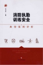 消防执勤训练安全典型案例评析
