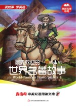 最受欢迎的世界名著故事 英汉对照 第1辑