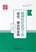 精神医疗社会工作 信念、理论和实践