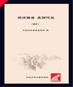 经济强省 美丽河北画册