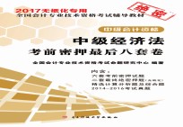 考前密押最后八套卷 中级经济法