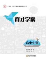 育才学案 高中生物 选修 1 人教版
