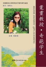 耄耋教授·奇葩学生 中国寓言文学研究会宁海作家作品选