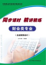 同步课时 精讲精练 财会类专业 企业财务会计