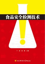 食品安全检测技术